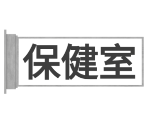 保健室のプレートのイラスト