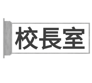 校長室のプレートのイラスト