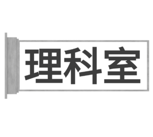 理科室のプレートのイラスト