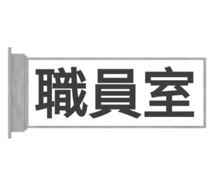 職員室のプレートのイラスト