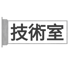 技術室のプレートのイラスト