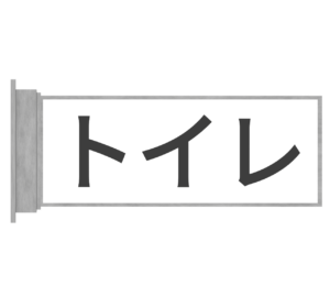 トイレのプレートのイラスト