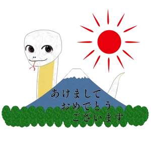 巳年 蛇と富士山のイラスト