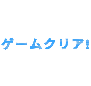 ゲームクリア 日本語文字のイラスト