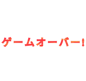 ゲームオーバーの日本語文字のイラスト