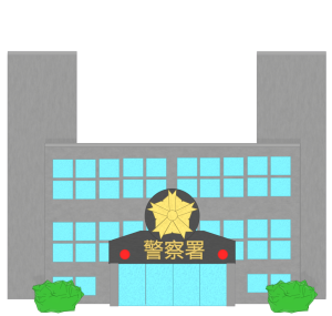 警察署のイラスト