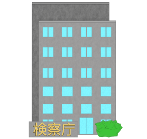 検察庁のイラスト