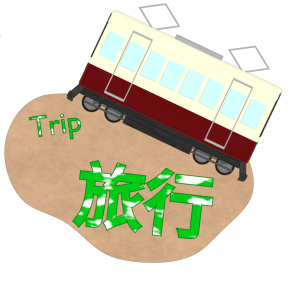 電車で旅行をするイラスト