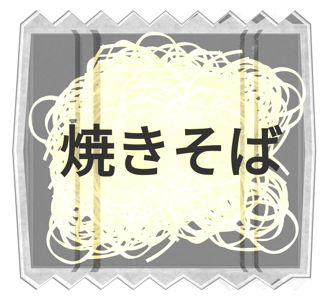 焼きそばの麺のイラスト