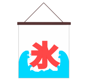かき氷の旗のイラスト