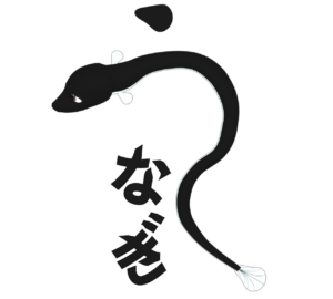うなぎ文字のイラスト