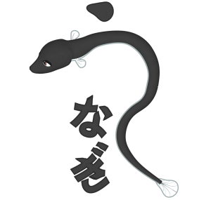 うなぎ文字のイラスト