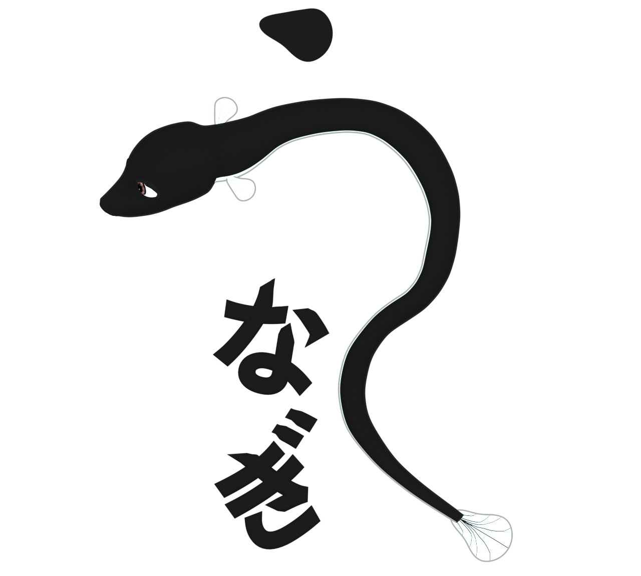 うなぎ文字のイラスト