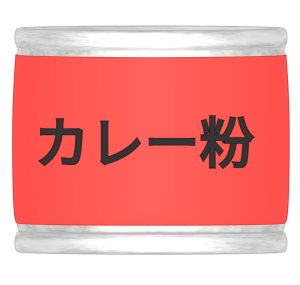 缶入りのカレー粉のイラスト