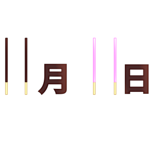 ポッキーの日のイラスト