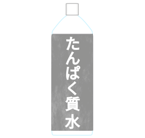 たんぱく質入りの水のイラスト