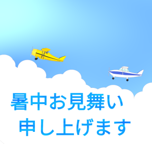 飛行機の暑中見舞いのテンプレート