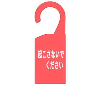 起こさないでください ドアプレートのイラスト