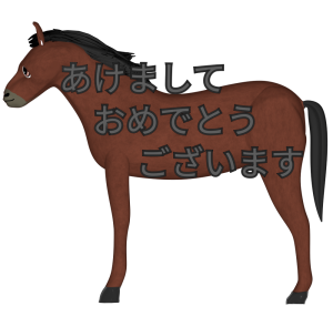 「あけましておめでとうございます」午年のイラスト