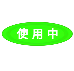 使用中のイラスト