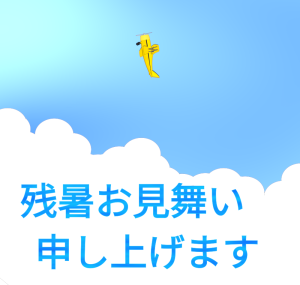 残暑見舞いのイラスト