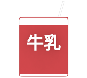 牛乳パックのイラスト