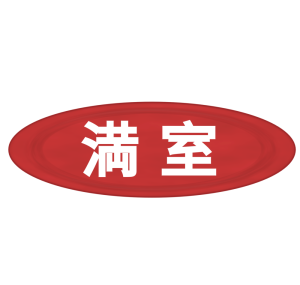 満室のイラスト