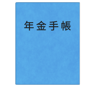 年金手帳 青色のイラスト