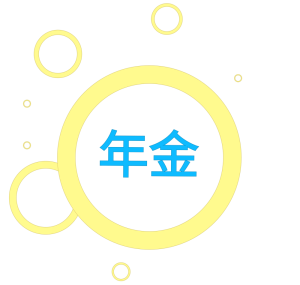 年金のアイコン