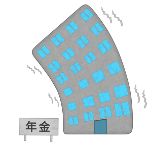 揺らぐ年金制度のイラスト