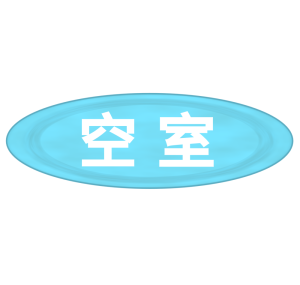 空室のイラスト
