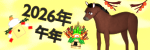 午年のイラスト集