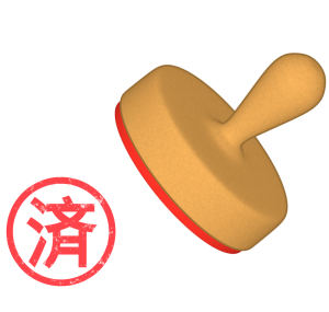 済 スタンプのイラスト