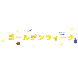 ゴールデンウィークの文字のイラスト