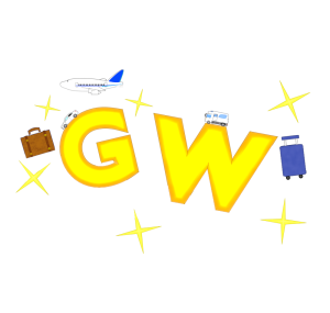 GWのイラスト
