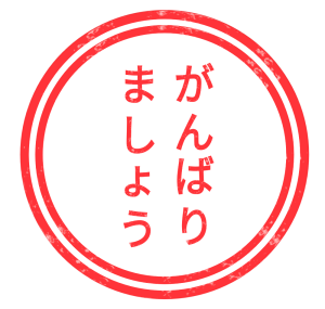 がんばりましょう スタンプのイラスト