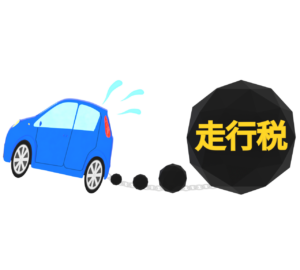 走行税のイラスト