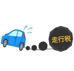 走行税のイラスト