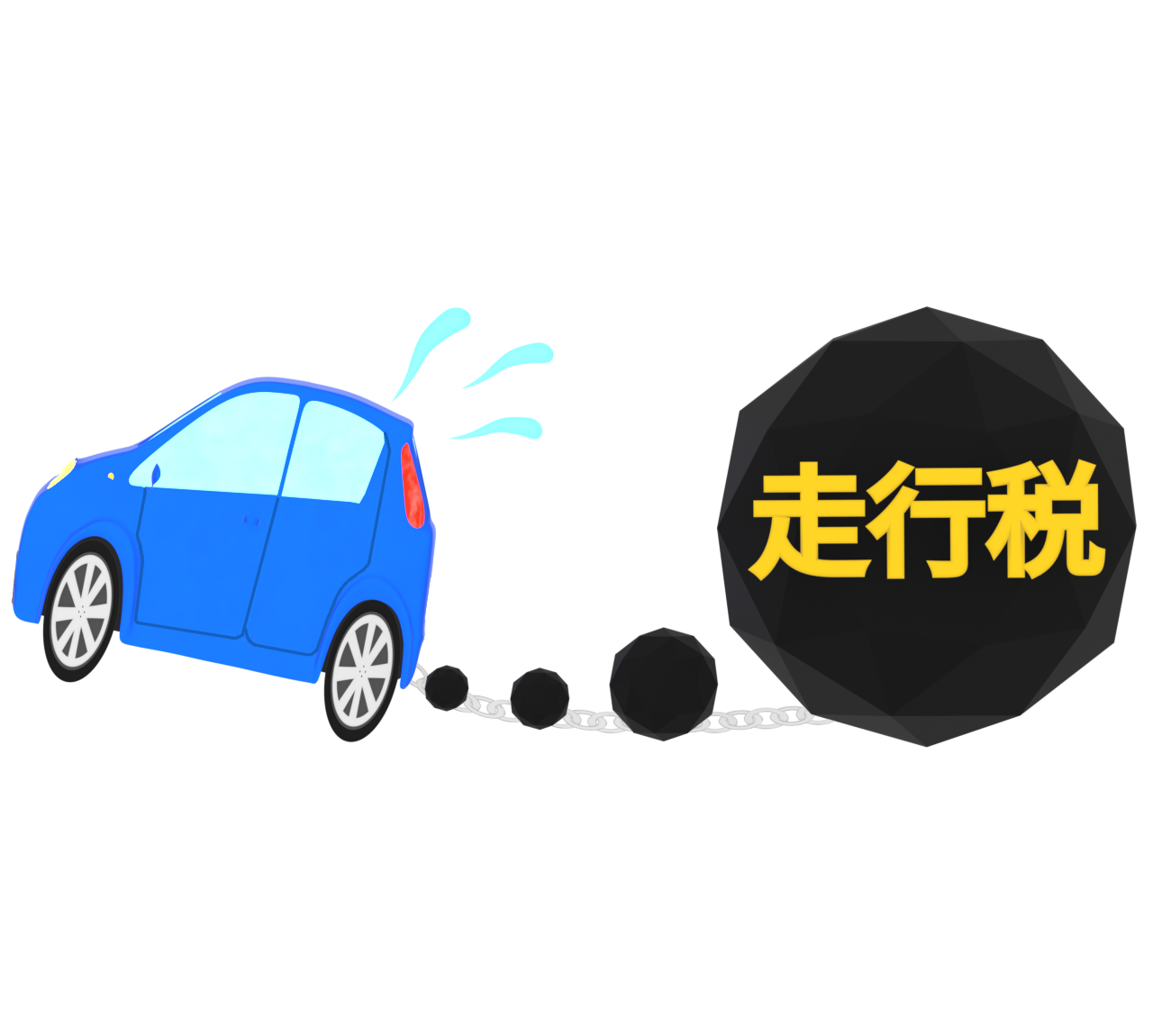 走行税のイラスト
