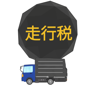 走行距離課税と物流トラックのイラスト