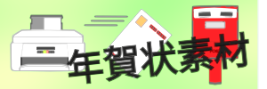 年賀状のイラスト集