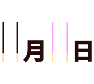 ポッキーの日のイラスト