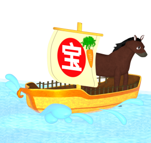 宝船にのる馬のイラスト