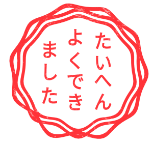 たいへんよくできました スタンプのイラスト