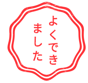 よくできました スタンプのイラスト