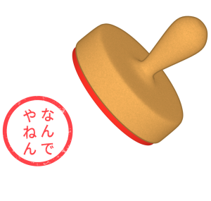 なんでやねん スタンプのイラスト