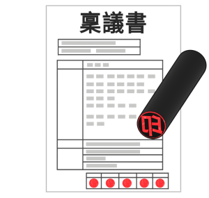 稟議書と印鑑のイラスト