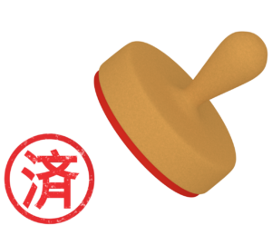 済 スタンプのイラスト