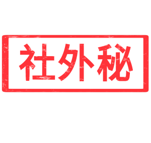 社外秘のスタンプのイラスト