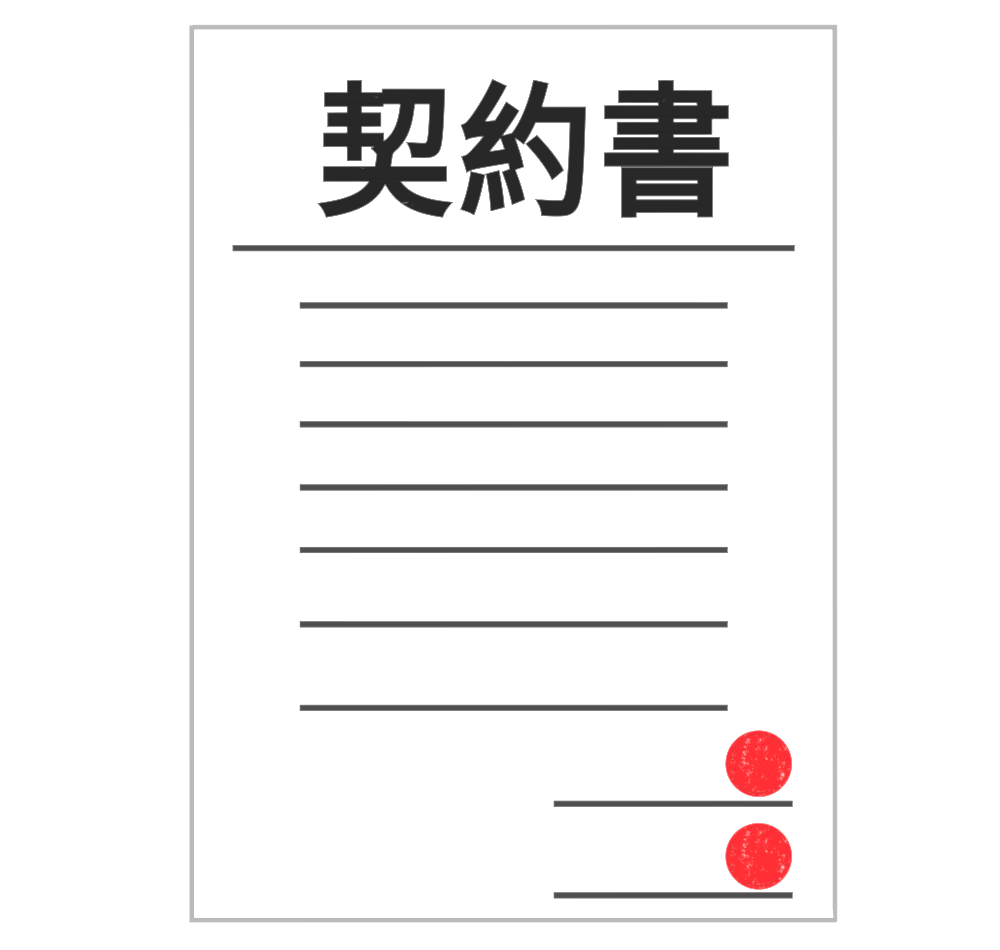 契約書のイラスト